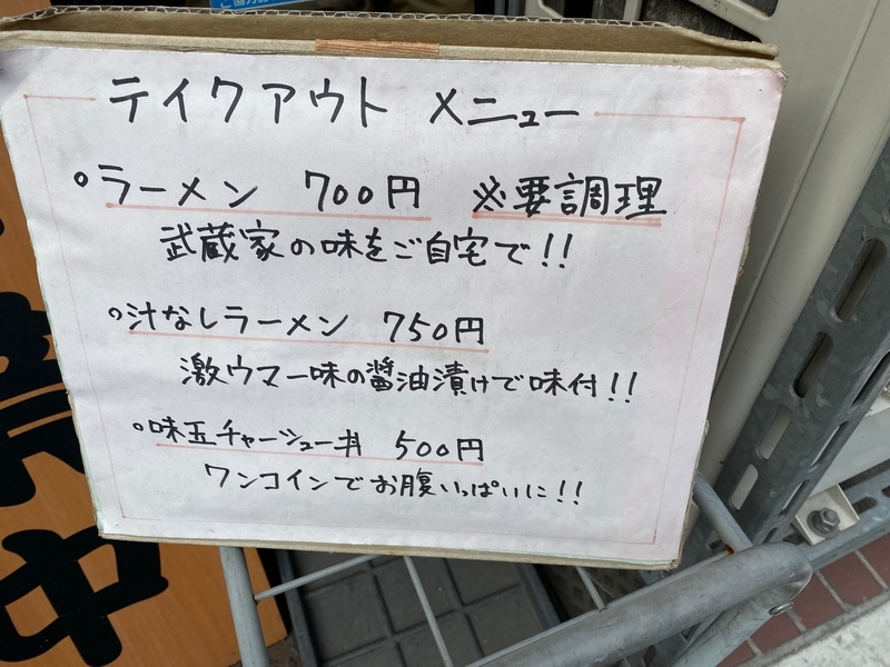 武蔵家中野本店　テイクアウトメニュー