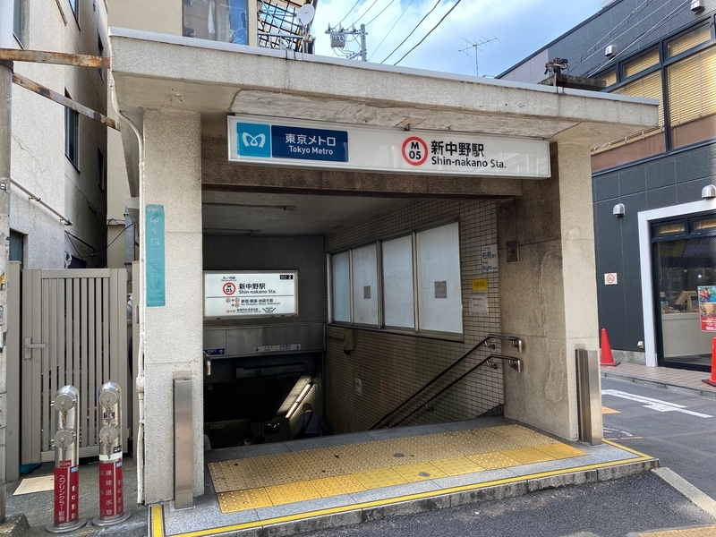 東京メトロ丸ノ内線「新中野駅」