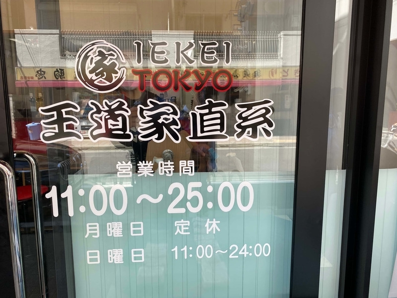 王道家直系IEKEI TOKYO　営業時間