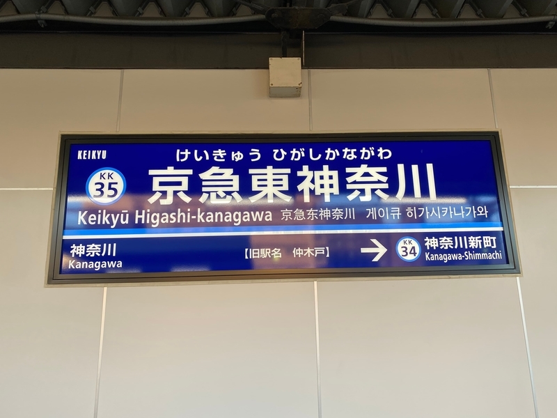 京急本線「京急東神奈川駅」