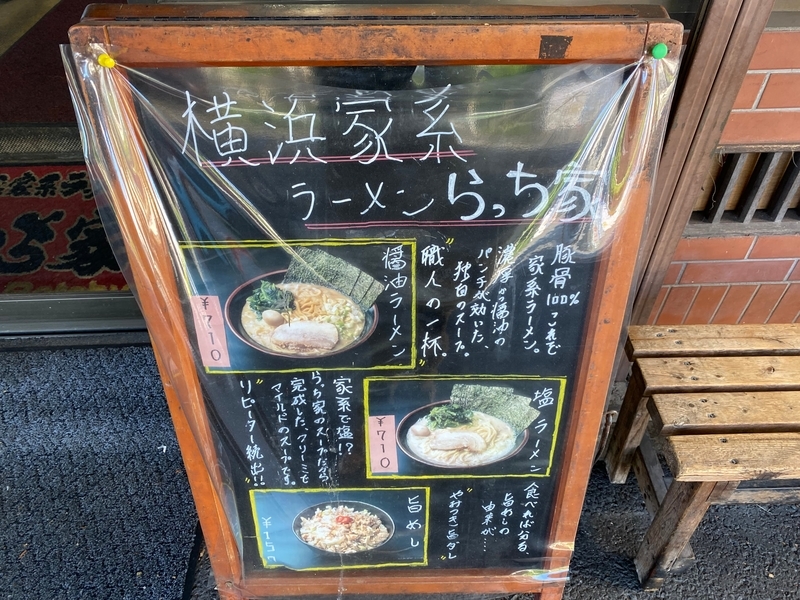 らっち家瀬谷本店　店頭看板