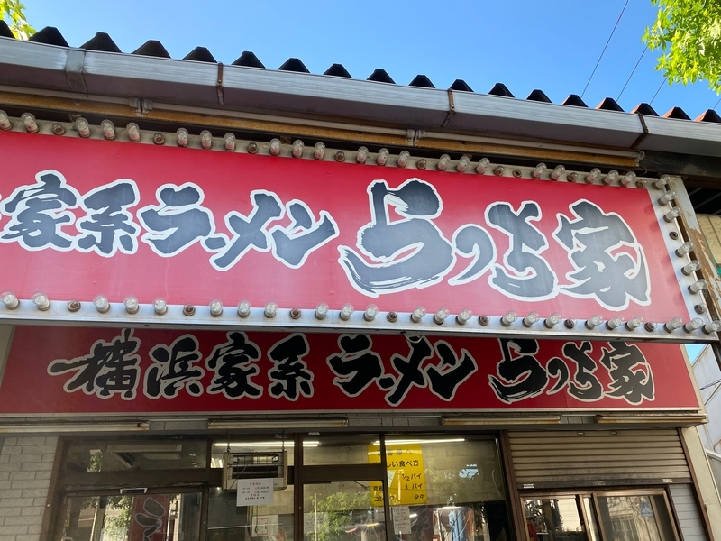 らっち家瀬谷本店　看板