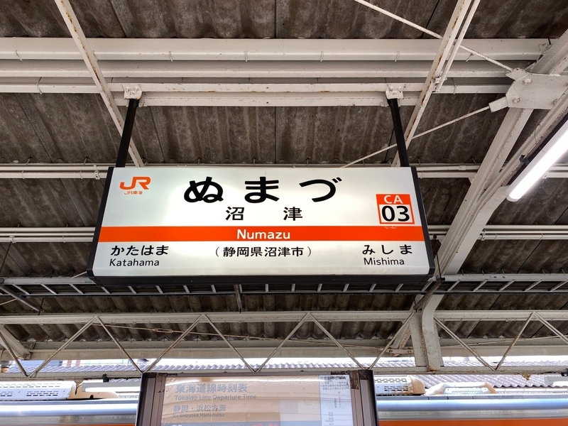 JR東海道線「沼津駅」