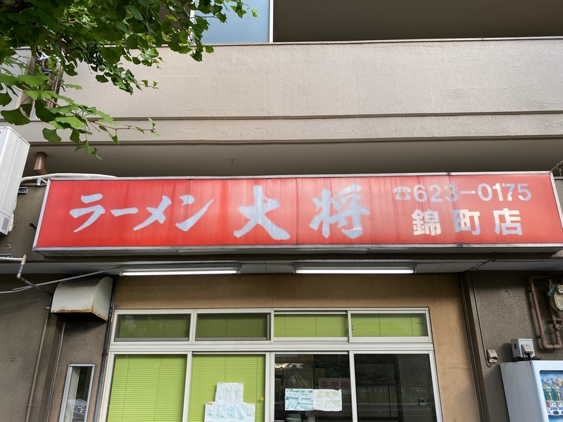 ラーメン大将錦町店　看板