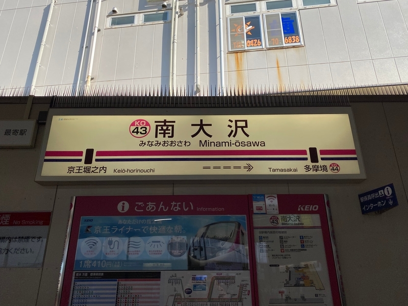 京王相模原線「南大沢駅」