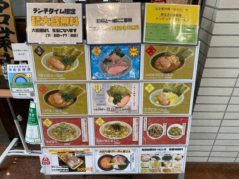 南大沢らーめん家　店頭写真付きメニュー