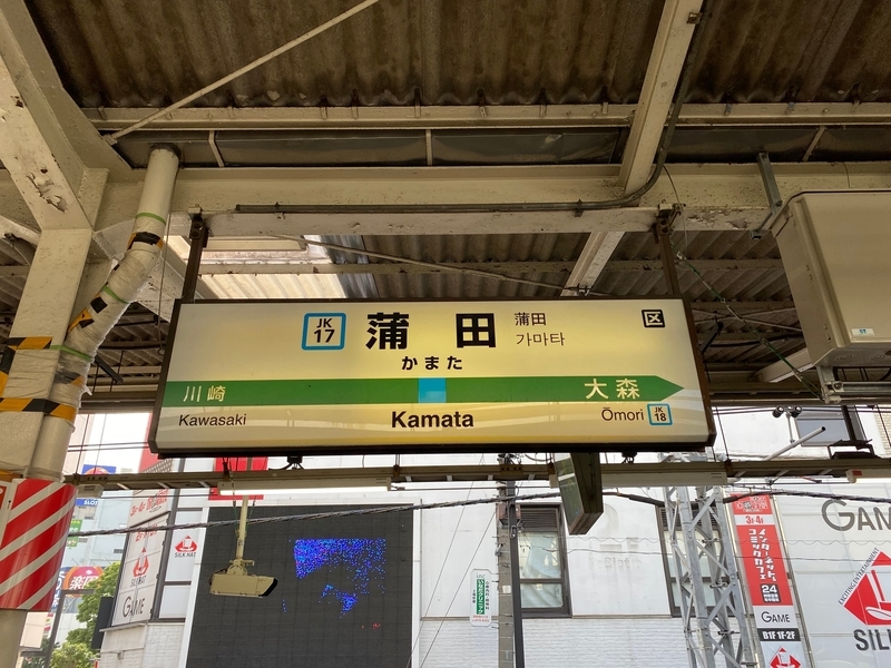 JR蒲田駅