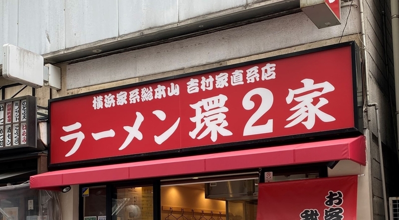 環2家蒲田店　看板