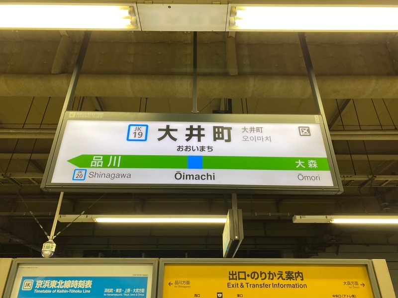 JR「大井町駅」