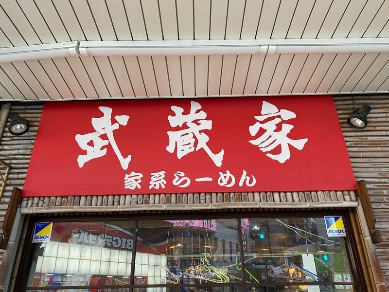 武蔵家大井町店　看板