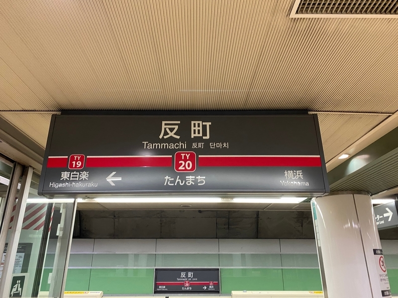 東急東横線「反町駅」