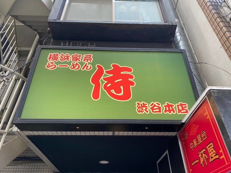 侍渋谷本店　看板