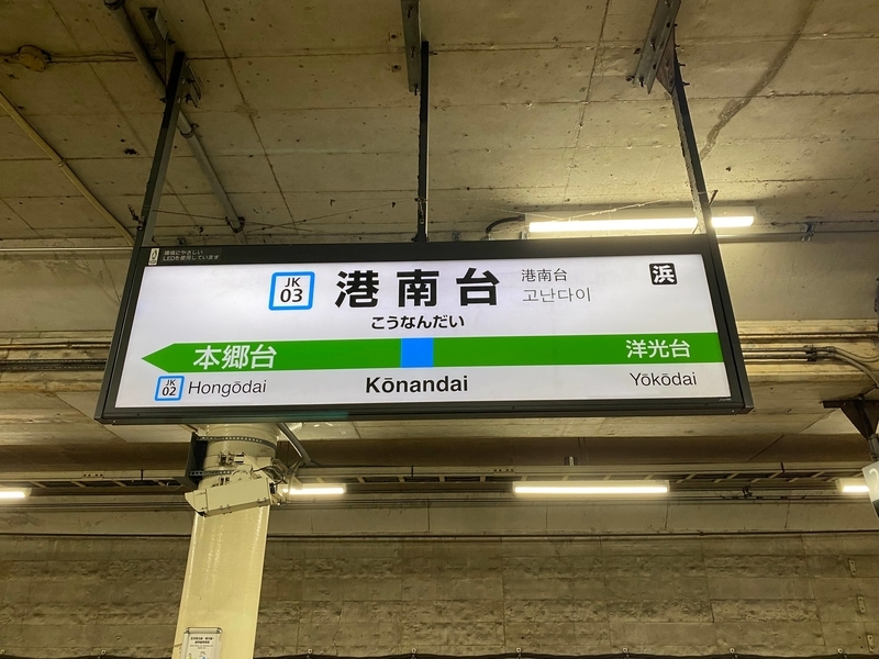 JR根岸線「港南台駅」