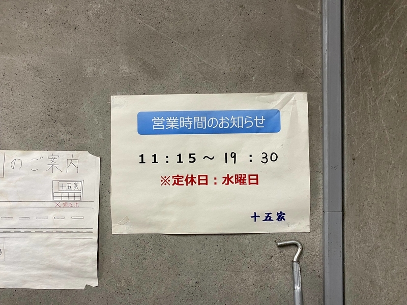 十五家　営業時間
