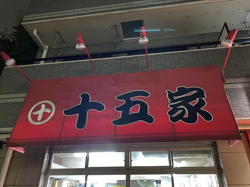 十五家　看板