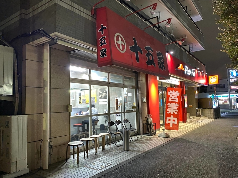 十五家　外観
