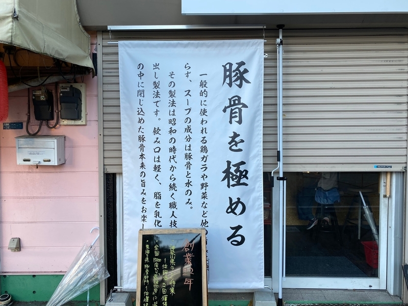 岳家　店頭の垂れ幕