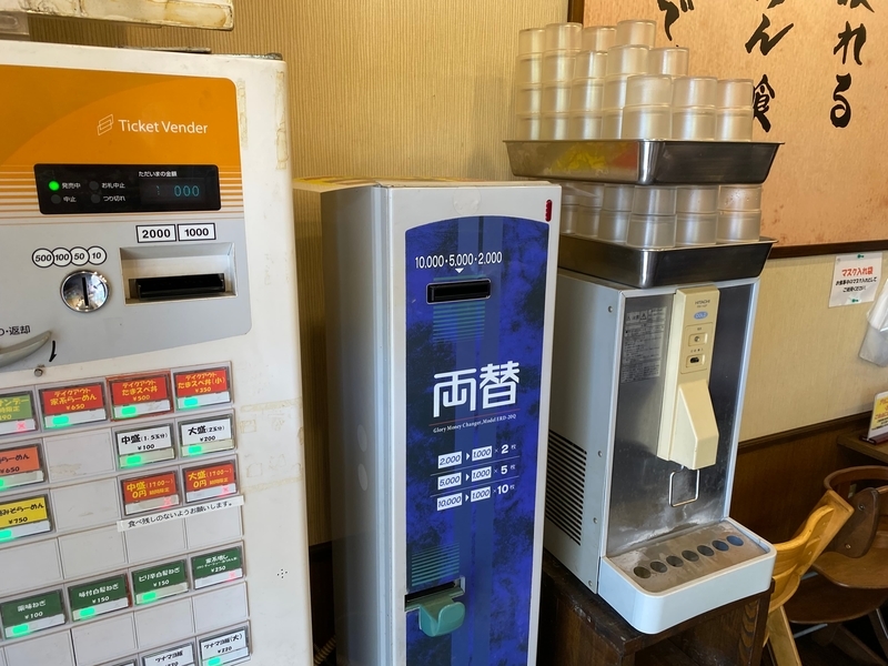 たま家　両替機と給水機