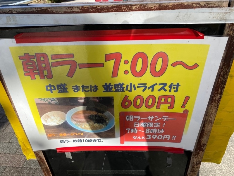 たま家　脅威の値段の朝ラー