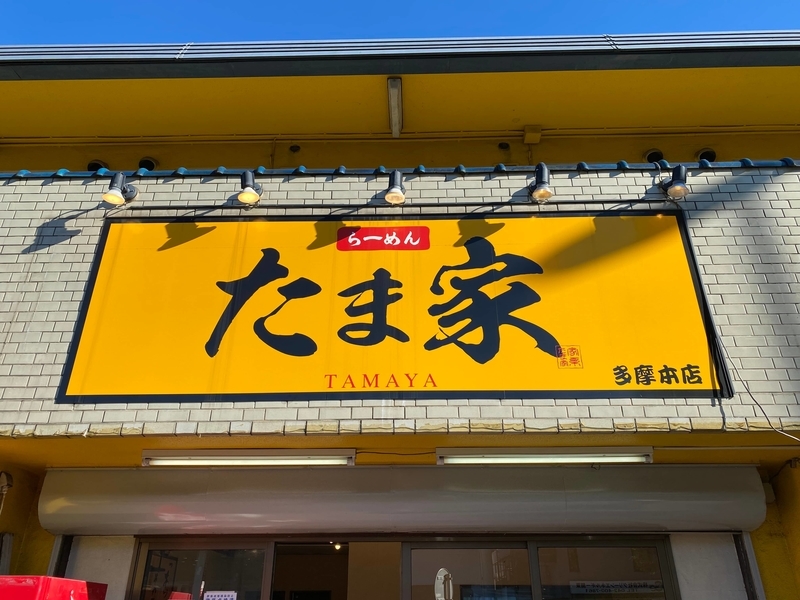 たま家　看板