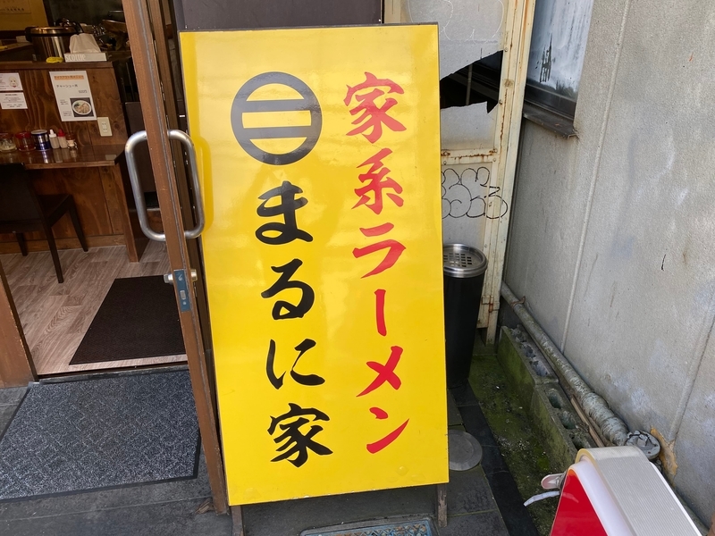 まるに家　店頭看板