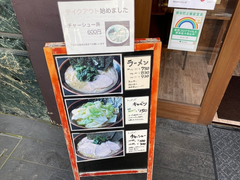 まるに家　店頭メニュー