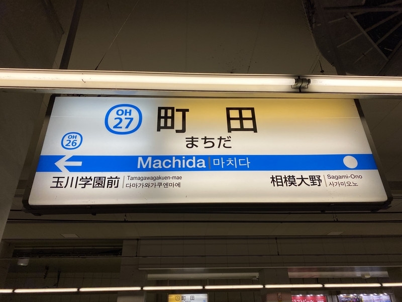 小田急小田原線「町田駅」