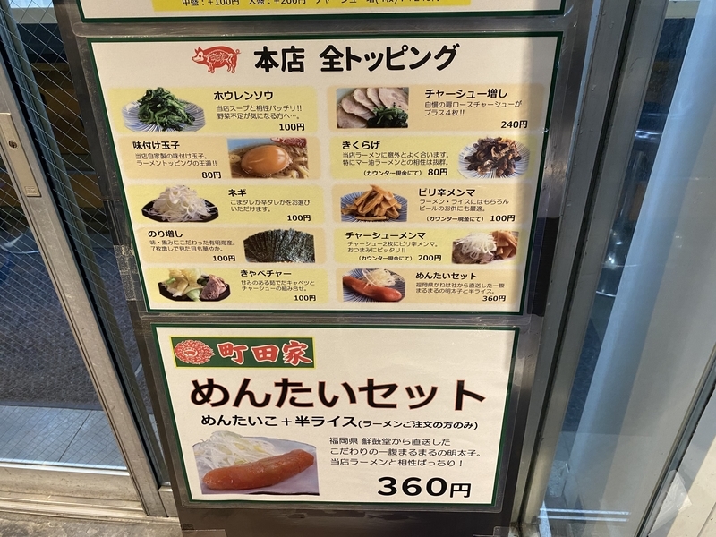 町田家本店　全トッピング