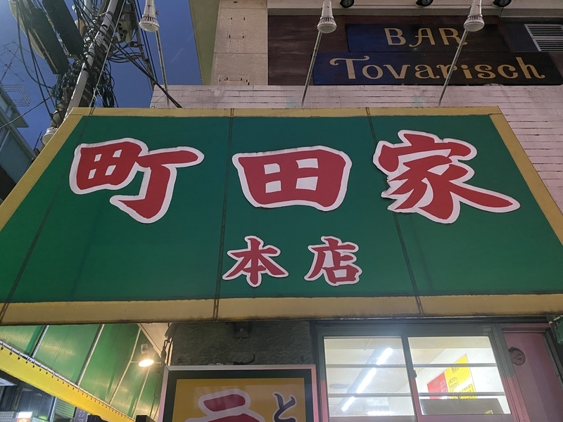 町田家本店　看板