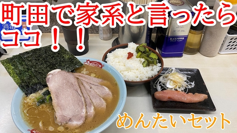 町田家本店　ラーメン並盛+チャーシュー増し+めんたいセット