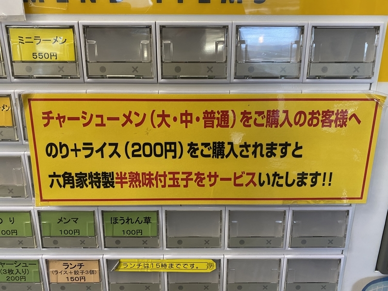 六角家戸塚店　セットで味玉サービス