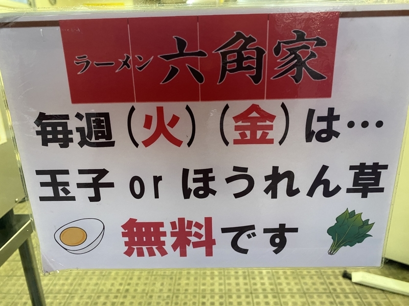 六角家戸塚店　火曜金曜はサービスあり