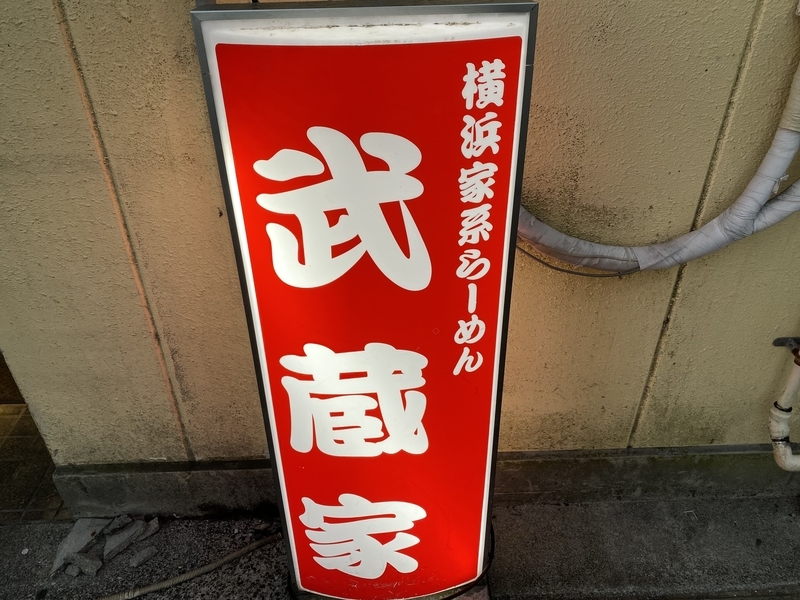 武蔵家国領店　小看板