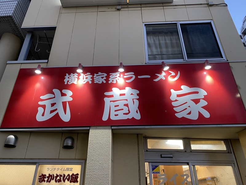 武蔵家国領店　看板