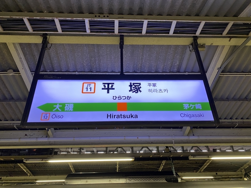 JR東海道線「平塚駅」