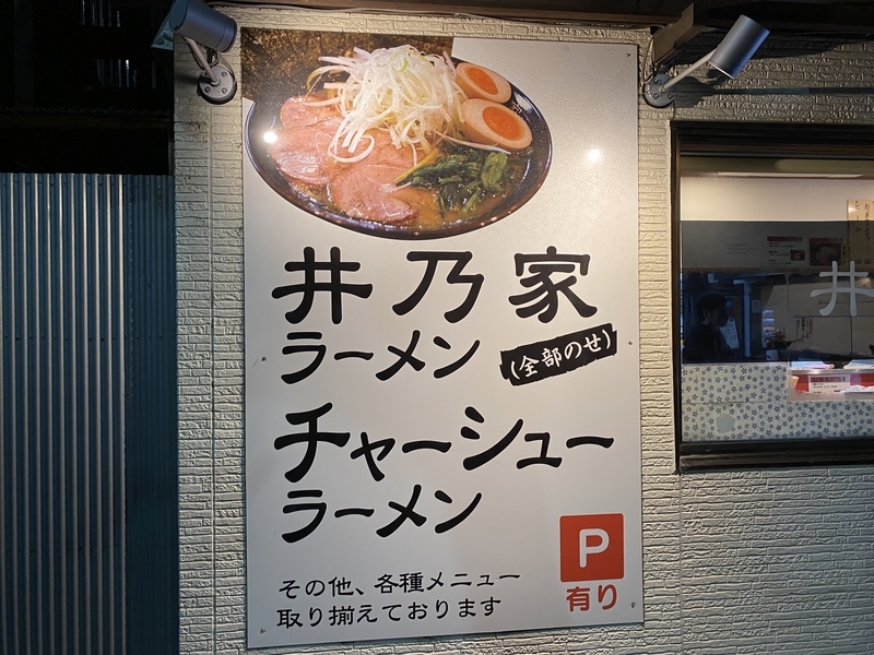 井乃家　店頭看板