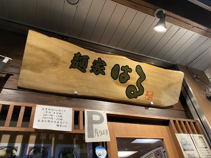 麺家はる　看板