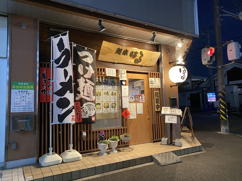 麺家はる　外観