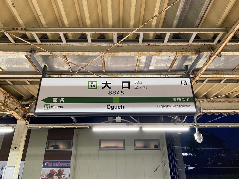 JR横浜線「大口駅」