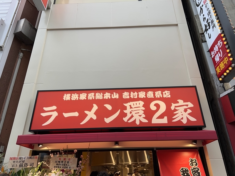 環2家川崎店　看板