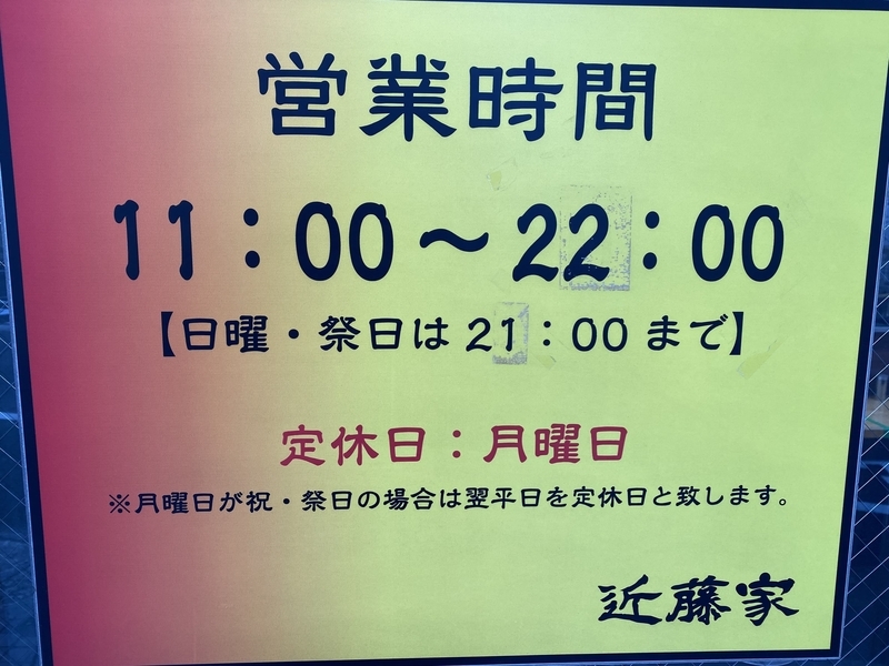 近藤家川崎店　営業時間