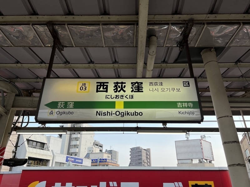 JR中央線西荻窪駅