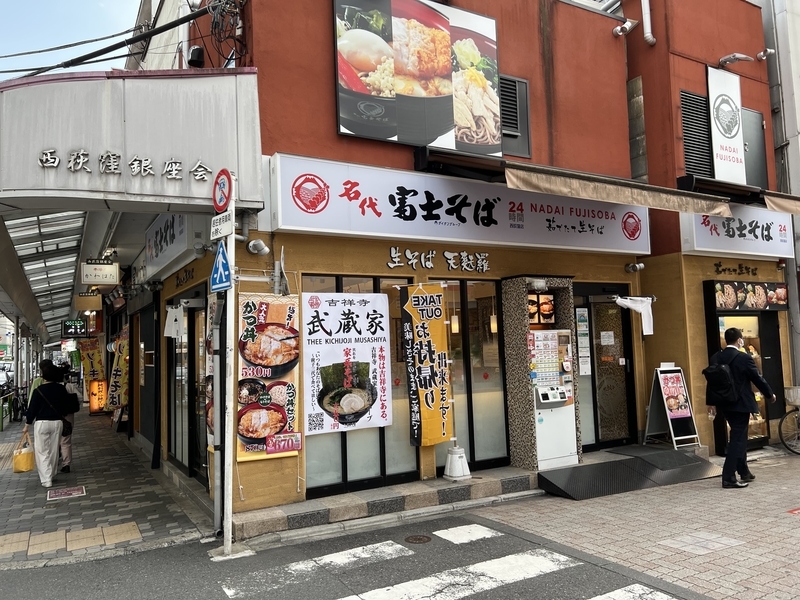 名代富士そば西荻窪店　外観