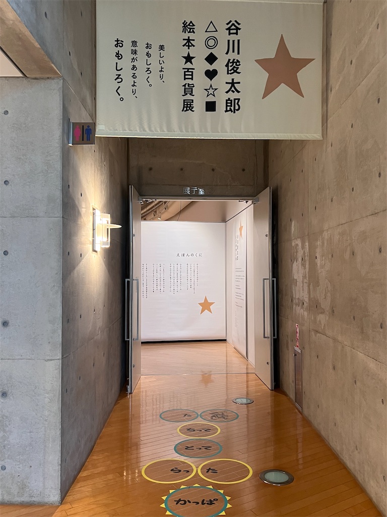 谷川俊太郎 絵本☆百貨展】絵本のある家 - choco_maruブログ