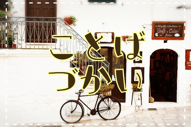 キレイな言葉遣い 私が実践して身についた 汚い言葉遣いを治す方法 Satobicycle