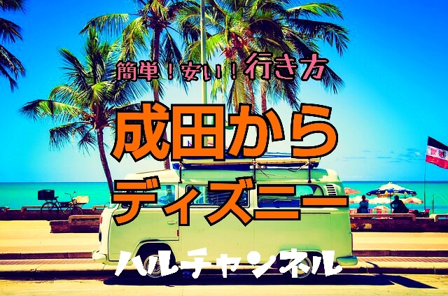 成田 簡単 安い 公式リムジンバスを使わないディズニーへ行く方法 ハルチャンネル