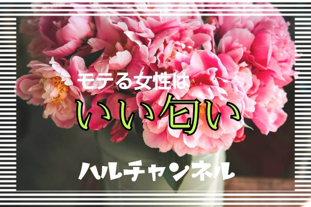 ボディークリーム いい匂いの女性は好きですか 旅行ブログ ハルチャンネル