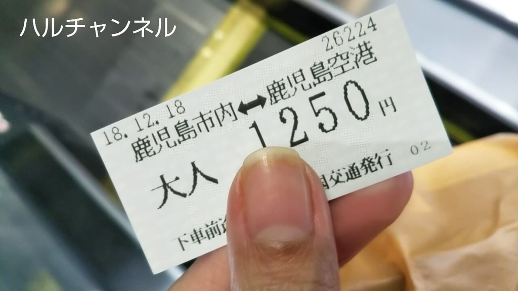 鹿児島空港行きバスのお値段は1250円