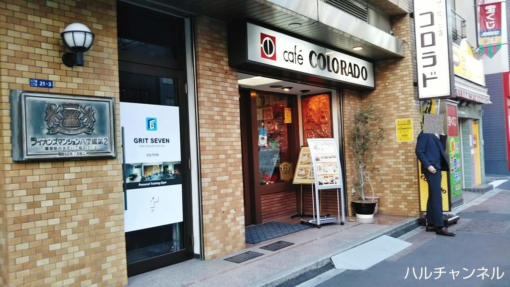 八丁堀【コロラド】