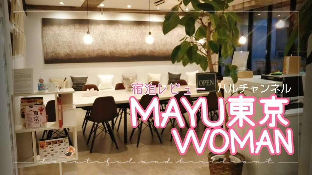 カプセルホテル革命【MAYU東京WOMAN】女子の嬉しいが詰まったホテル！